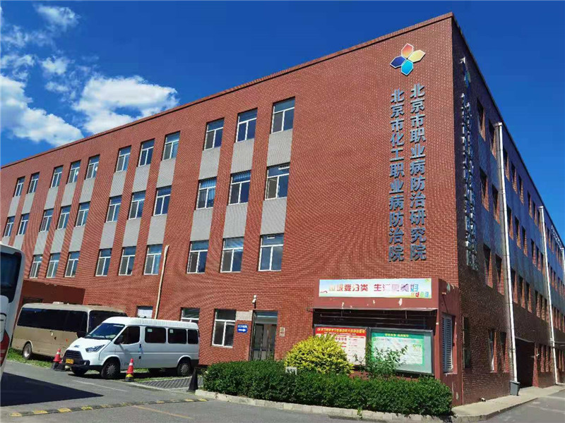 星光指引趕路人 夢(mèng)想照亮新征程 — 北京市化工職業(yè)病防治院技術(shù)咨詢發(fā)展紀(jì)實(shí)